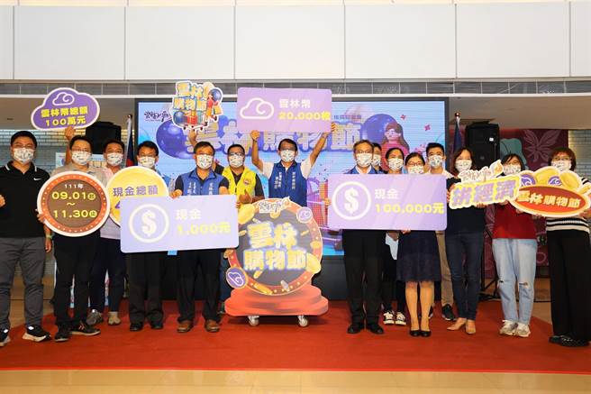 雲林縣購物節加碼線上抽獎500萬元，9月1日開跑拚經濟。（雲林縣政府提供／張朝欣雲林傳真）