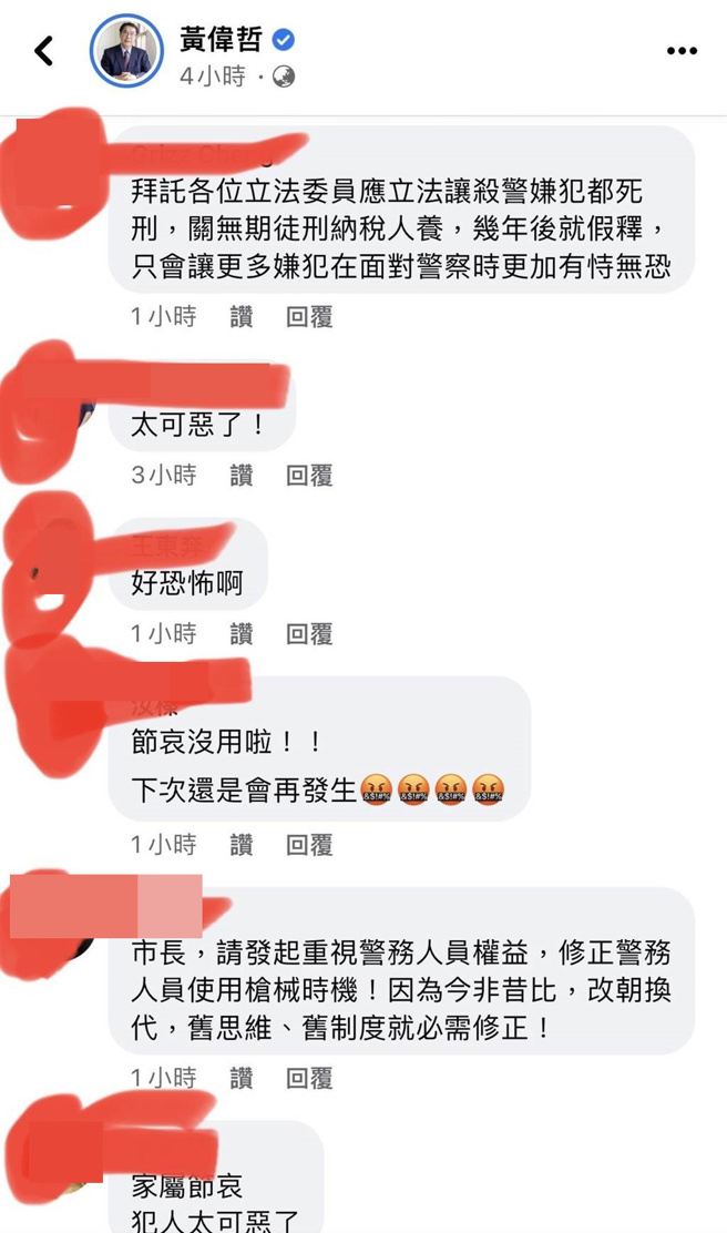 台南市22日發生雙警慘遭殺害重大案件，引起全民公憤，許多網友跑到台南市長黃偉哲臉書下留言。（摘自黃偉哲臉書／張毓翎台南傳真）