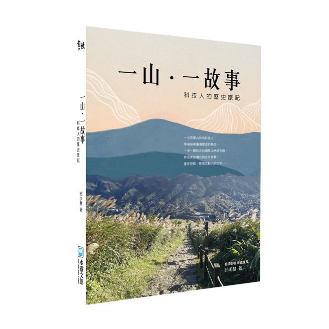 本文节选自《一山一故事：科技人的歷史旅记》，作者：邱求慧，出版社：水灵文创出版。