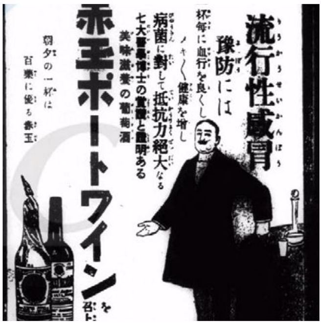 赤玉葡萄酒的廣告，宣稱具有預防流行性感冒的效果。（圖：水靈文創提供）