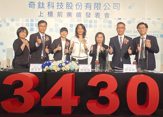 勤業會計師陳培德（左起）、中信證券總經理林明杉、櫃買中心副總經理郭佳君、奇鈦科技董事長龍筱芬、總經理盧玉華、研發處長吳皇旻、財務協理林婷婷共同參與上櫃前業績發表會。圖／郭亞欣