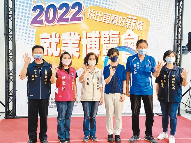 宜兰县政府21日举办今年首场大型就业博览会，县长林姿妙（左三）呼吁厂商释出更多工作机会，雇用在地好人才，一起拚出宜兰好薪情、好生活。（吴佩蓉摄）