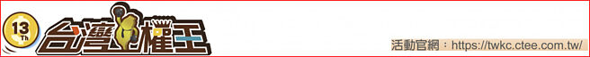 活动官网：https://twkc.ctee.com.tw/