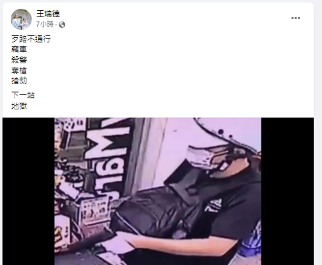 资深媒体人王瑞德于脸书愤怒发文：「歹路不通行」、「下一站地狱」。（图／翻摄王瑞德脸书）