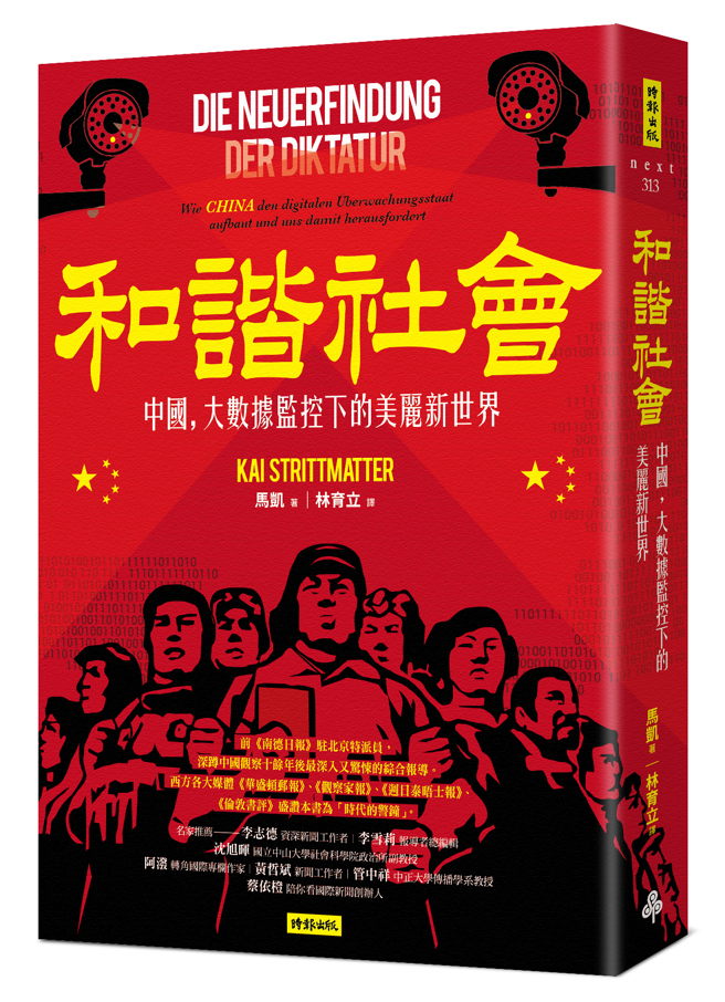 《大数据监控下的美丽新世界》/ 时报出版