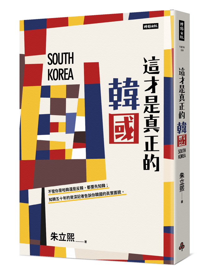 《这才是真正的韩国》/时报出版