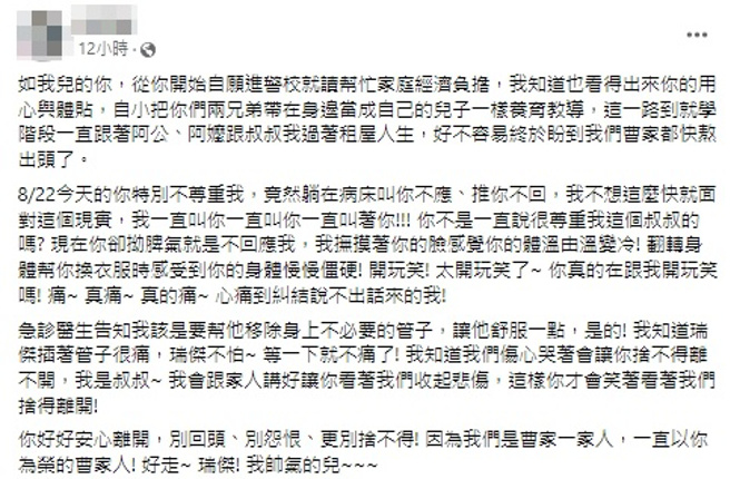 曹瑞傑叔叔於臉書難過發文直呼：「你好好安心離開，別回頭、別怨恨、更別捨不得! 因為我們是曹家一家人，一直以你為榮的曹家人! 好走~ 瑞傑! 我帥氣的兒」。（圖／翻攝自臉書）