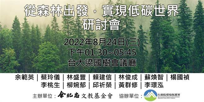 余纪忠文教基金会明(24)日将主办「从森林出发，实现低碳世界」研讨会，找出我国未来减碳的方向。（余纪忠文教基金会提供）