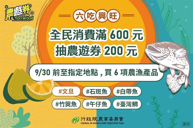 因应中国大陆暂停我部份农渔产品输入，农委会因此推出「六吃兴旺」农渔产促销优惠方案，即「农游券3.0」，只要在9月30日前单笔消费满600元就有机会抽200元农游券。（水保局提供）