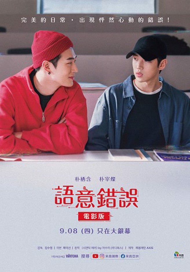 <语意错误>9/8在台上映。(照片/语意错误剧组提供)