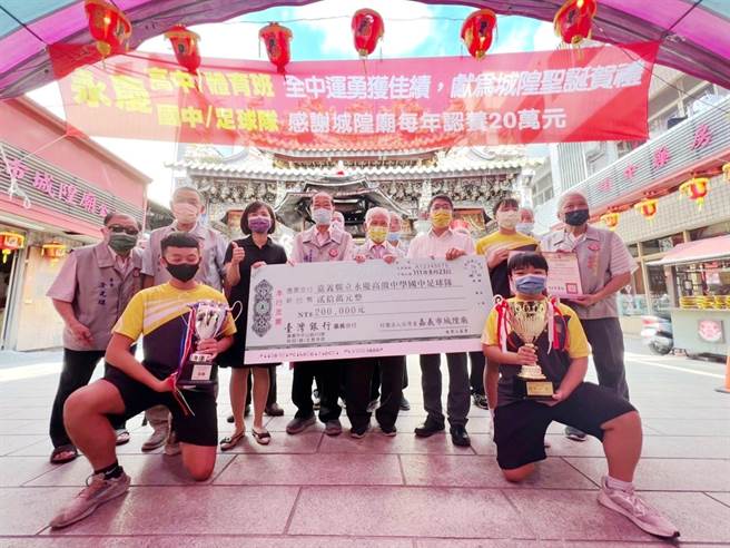 国定古蹟嘉邑城隍庙为扶植、培育运动选手，今天起以每年20万元认养永庆高中国中足球队。（永庆高中提供∕吕妍庭嘉义传真）