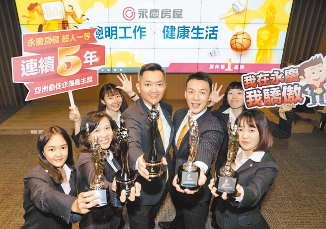 永庆房屋从330间企业脱颖而出，连续5年获得亚洲最佳企业雇主奖殊荣！（永庆房屋提供）