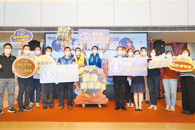 云林县购物节加码线上抽奖500万元，9月1日开跑拚经济。（云林县政府提供／张朝欣云林传真）