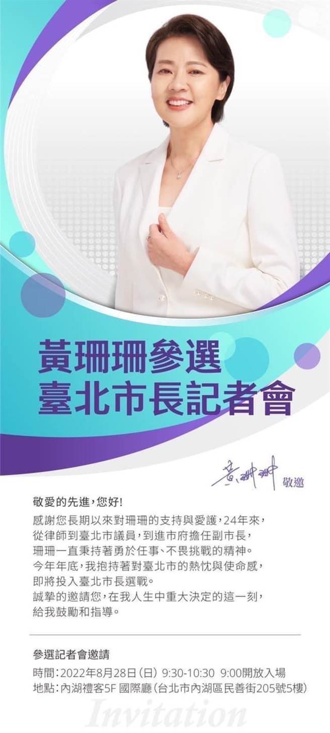 台北市长副市长黄珊珊28日上午9点将举办记者会，宣布参选台北市长，如今邀请函也曝光。（民眾提供）
