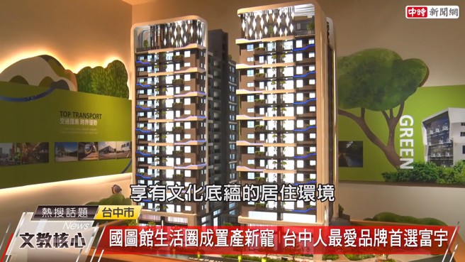 「富宇上和苑」周遭因国图馆串联科博馆与国美馆，形成富有文化韵味的艺文特区。(图/截取自youtube)