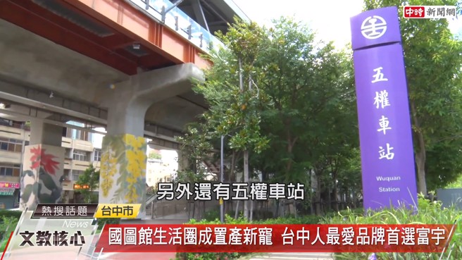 「富宇上和苑」500公尺便到达五权火车站和捷运站、台63号快速道路，机动性良好。(图/截取自youtube)