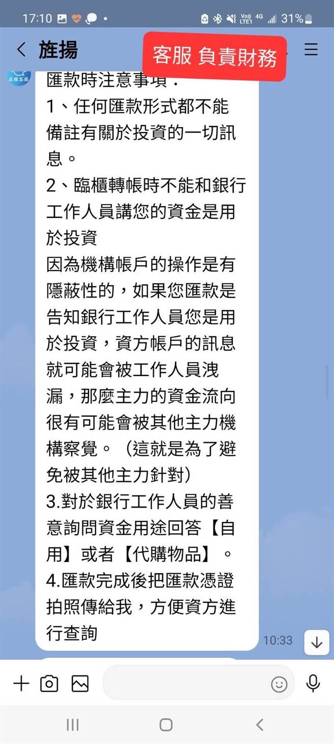 诈骗集团提醒会员匯款时绝不能透露是用来「投资」。（罗廷玮办公室提供／张亦惠台中传真）