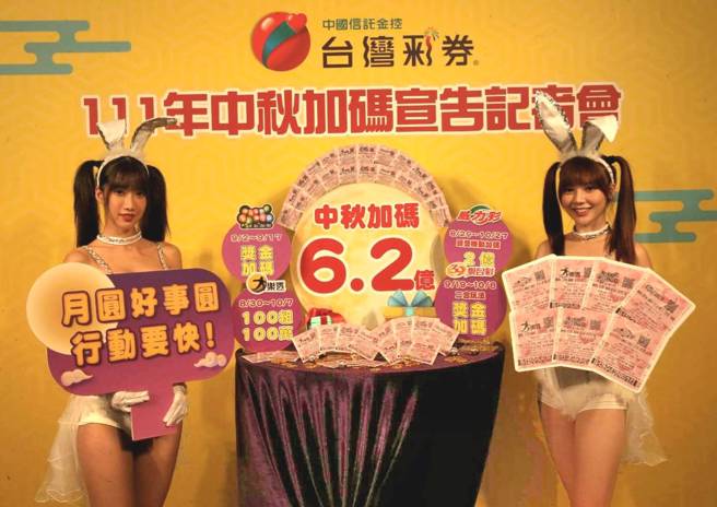 台湾彩券中秋加码宣布记者会，宣布加码6.2亿。（陈君玮摄）