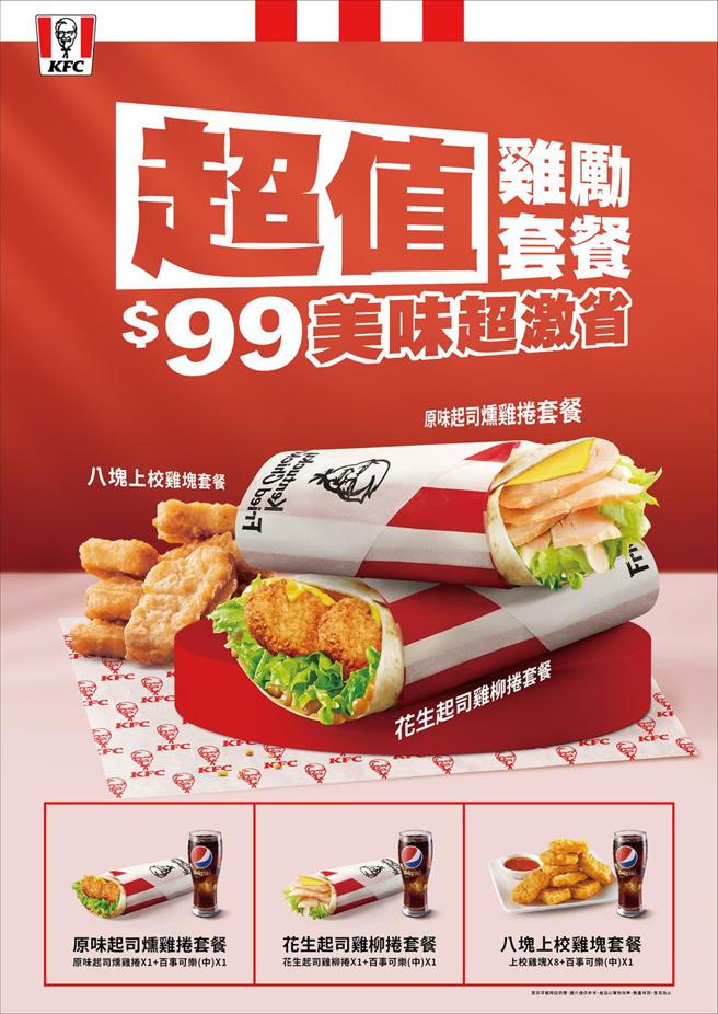 （肯德基抢开学前商机，3款「超值鸡励套餐」只要99元。图／肯德基提供）