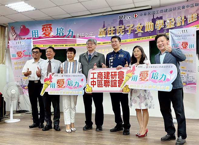 鼓励云林县新住民子女向学，建研会颁发助学金。（苏俊豪服务处提供／张朝欣云林传真）