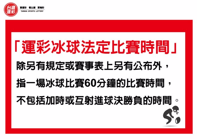 运彩冰球法定比赛时间