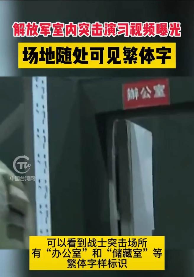 中共解放軍特種兵室內突擊演習場地，處處可見繁體字。（中國台灣網）