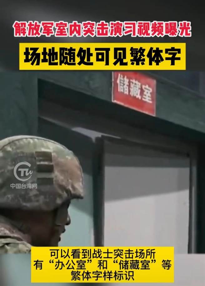 中共解放軍特種兵室內突擊演習場地，處處可見繁體字。（中國台灣網）
