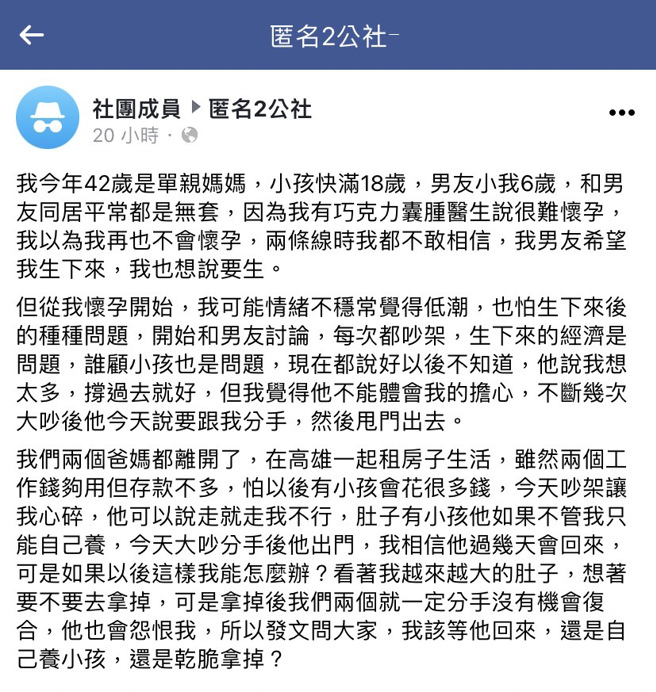1名單親媽媽今年42歲，平時與男友租屋同居，日前意外發現懷孕，她與男友討論孩子出生後的照顧、經濟問題，對方竟一怒提出分手離家。（翻攝自臉書「匿名2公社」）