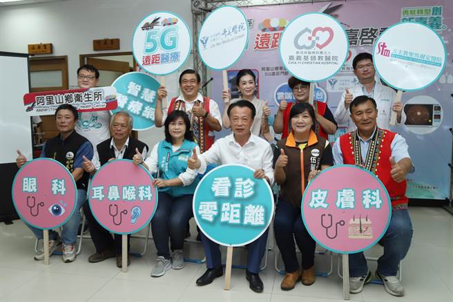 今下午在阿里山乡卫生所举办5G远距医疗启动记者会，嘉义县县长翁章梁、立委伍丽华、县议员武清山、卫生局长赵纹华等人联合启用。（嘉义县政府提供∕吕妍庭嘉义传真）