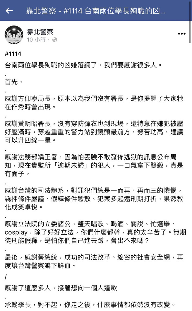 脸书「靠北警察」却出现1篇讽刺文章，大酸警政署长黄明昭、警察局长方仰寧只是在作秀，更痛骂矫正署怕丢脸不敢发布逃狱讯息。（翻摄自脸书「靠北警察」）