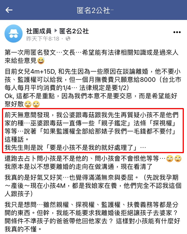 女网友的女儿出生4个月，女网友就与丈夫讨论离婚，她发现婆家私下孩子认为不是男方的种，丈夫也表明不要监护权，每月只给8千元扶养费。（翻摄自脸书「匿名2公社」）