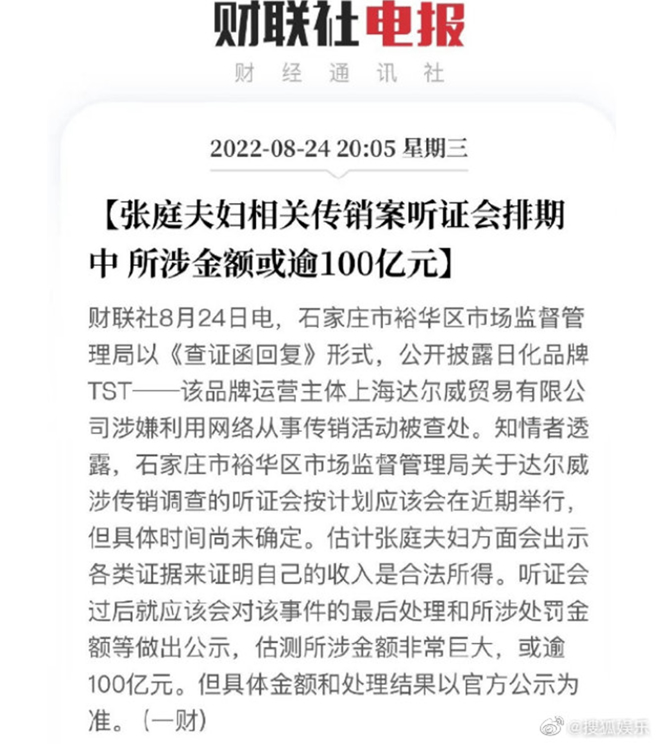 传闻张庭夫妻的传销案涉及金额高达440亿台币。（图／翻摄自搜狐娱乐微博）