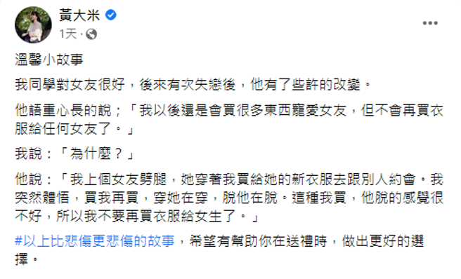 作家黄大米在脸书贴文分享一则小故事。(翻摄黄大米脸书)