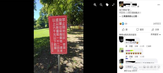 南瀛绿都心公园有告示牌竟标示「禁止随地吐谈」，被眼尖民眾抓包，还引来网友笑称：难道公园有言论自由限制？（摘自我是新营人脸书／张毓翎台南传真）