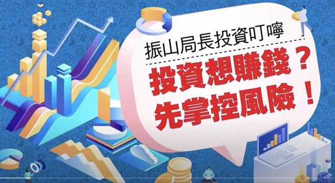 （证交所「投资想赚钱？先掌控风险！」宣导影片25日推出。图／证交所提供）