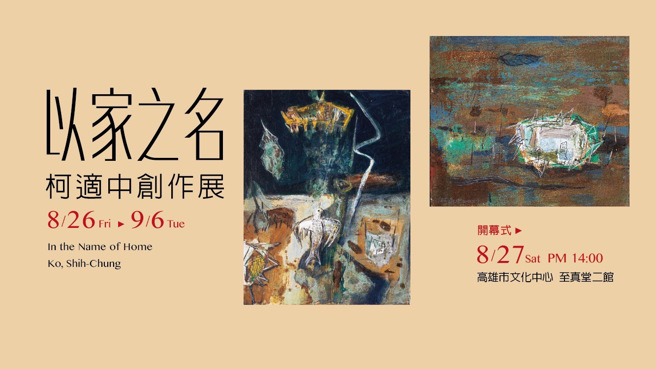 柯适中创作展「以家之名」于8/26至9/6，在高雄市文化中心至真堂二馆展出。(照片/高雄市文化中心提供)