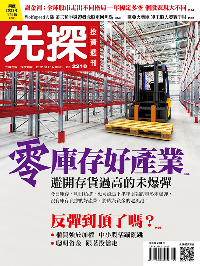 《先探投资周刊2210期》