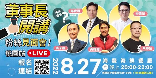 《美麗島電子報》董事長吳子嘉的「董事長開講」直播節目，本周六晚間8點將移師桃園中壢舉行，鄭寶清除確定出席，預計將在現場做出重大宣布。同一時間，蔡英文總統將親赴楊梅替鄭運鵬的桃園南區後援成立大會站台，儼如上演「總統親自出馬壓制鄭寶清」的場面，煙硝味十足。(照片來源：翻攝「董事長開講」)