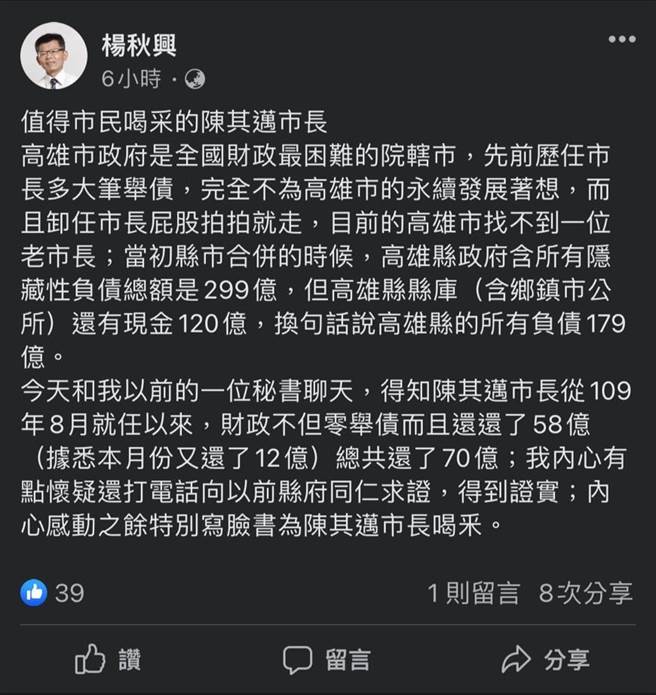 前高雄县长杨秋兴25日在脸书发文恭贺高雄市长陈其迈，称陈其迈就任2年以来不但零举债而且还还了70亿元债务，认为他是值得市民喝采的市长。（摘自杨秋兴脸书）