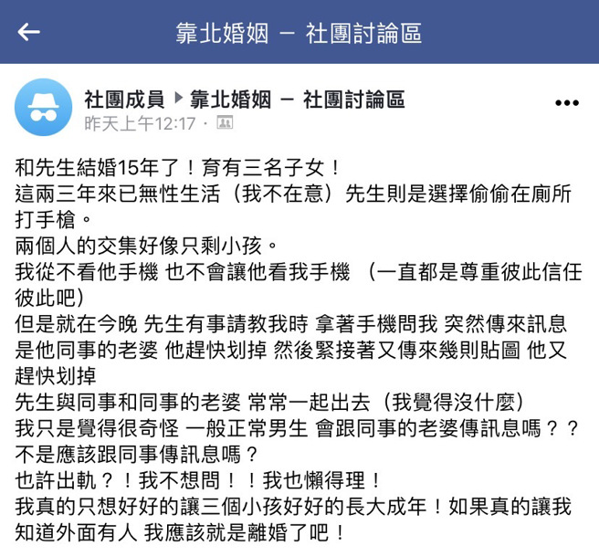 女网友与丈夫已3年无性生活，她发现丈夫与「公司同事老婆」互传讯息，怀疑对方外遇，但网友却认为「也许就是妳不给他，才会产生这种事」。（翻摄自脸书「靠北婚姻－社团讨论区」）