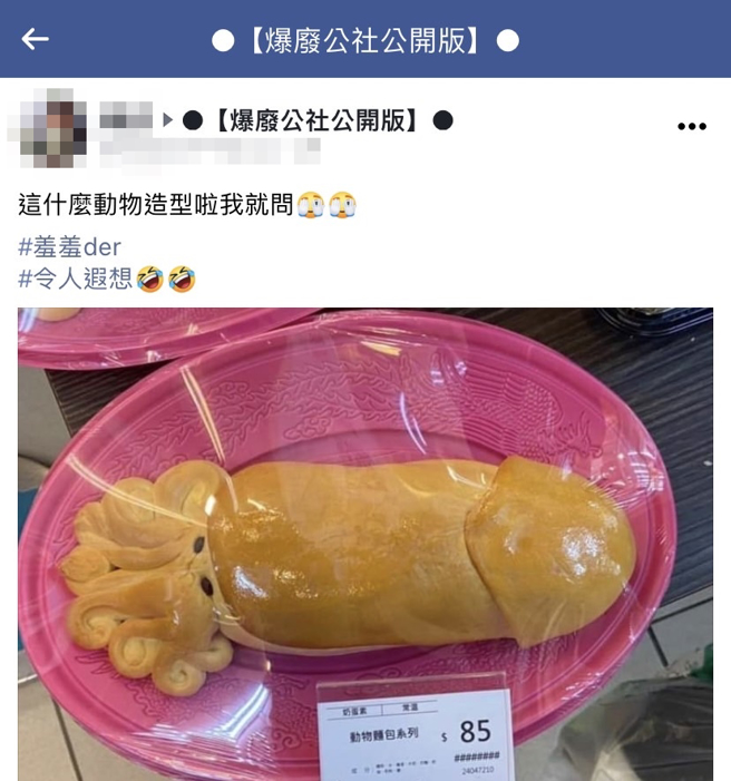 1名網友發現某款「魷魚造型麵包」因為魷魚的頭部較寬大，外觀竟看似「姐夫」，讓網友笑說「這什麼動物造型啦，我就問」。（翻攝自臉書「爆廢公社公開版」）