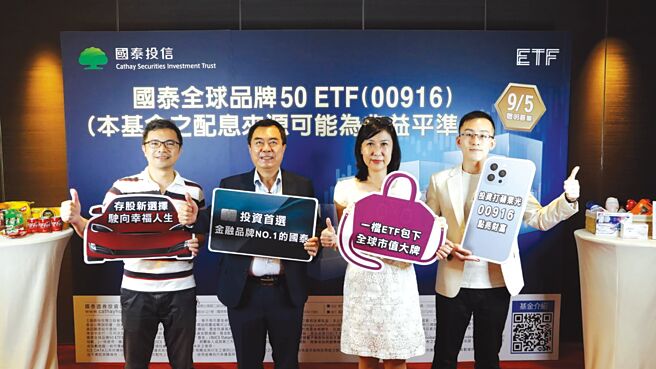国泰投信ETF研究团队副总郑立诚（左起）、国泰投信总经理张雍川、国泰投信发言人吴惠君、国泰全球品牌50 ETF基金经理人李翰林。图／国泰投信提供