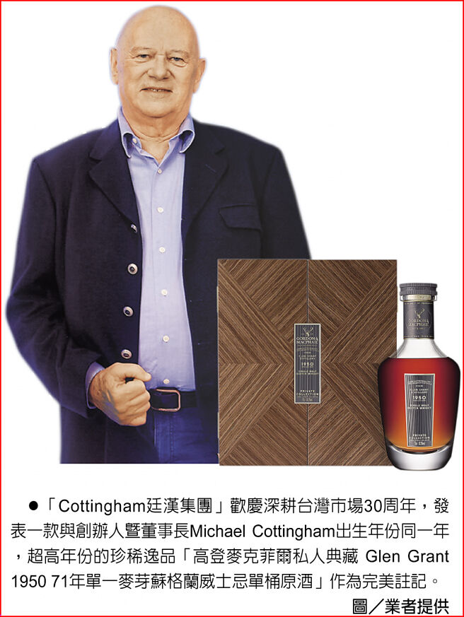 「Cottingham廷汉集团」欢庆深耕台湾市场30周年，发表一款与创办人暨董事长Michael Cottingham出生年份同一年，超高年份的珍稀逸品「高登麦克菲尔私人典藏 Glen Grant 1950 71年单一麦芽苏格兰威士忌单桶原酒」作为完美注记。图／业者提供