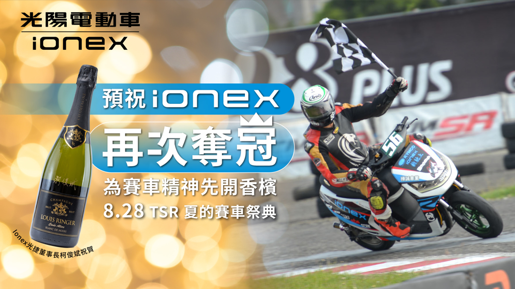Ionex光捷董事長柯俊斌特以親筆簽名香檳致敬賽車精神，預祝Ionex Racing Team再次拔得頭籌，為台灣夏的賽車祭典更多精采度與可看性！