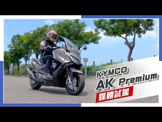 [IN新聞] 豪華旗艦再升級！KYMCO AK Premium 媒體試駕
