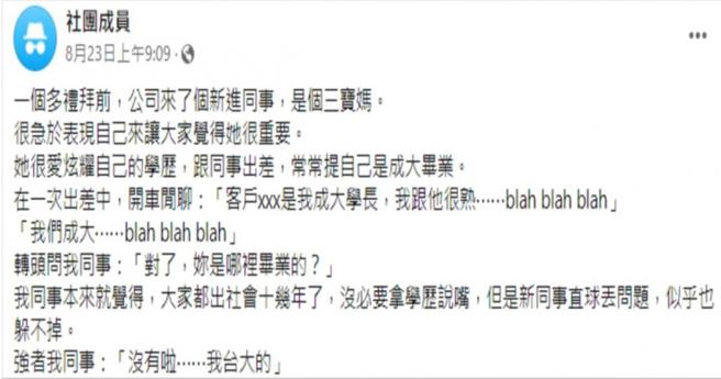 原PO表示，該名新進女同事在一次出差途中，終於踢到鐵板。（圖／翻攝自「匿名2公社」臉書）