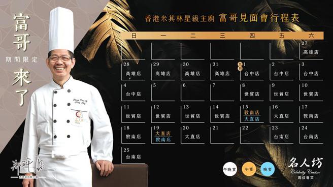 （睽违一年半，香港米其林中菜名厨「富哥」再度来台，并带来与「厨魔」联手研发的「新三宝」。图／汉来美食提供）