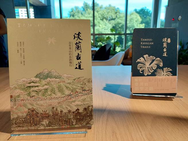 淡兰古道（左）全新步道旅游书，邀集7位达人执笔，书写这条长200公里步道的见闻及游程。（陈慰慈摄）