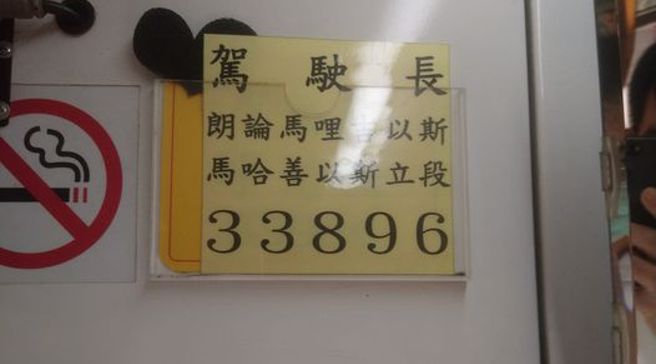 网友惊见公车司机的姓名，仔细一算竟然长达14字。（图／翻摄自路上观察学院）