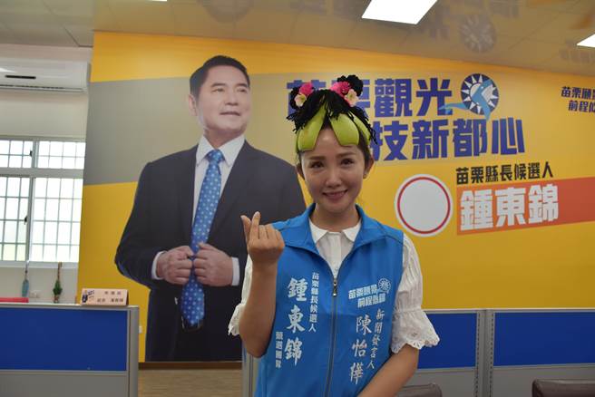 最美縣農會理事長陳怡樺，26日正式出任鍾東錦競選總部發言人。（謝明俊攝）